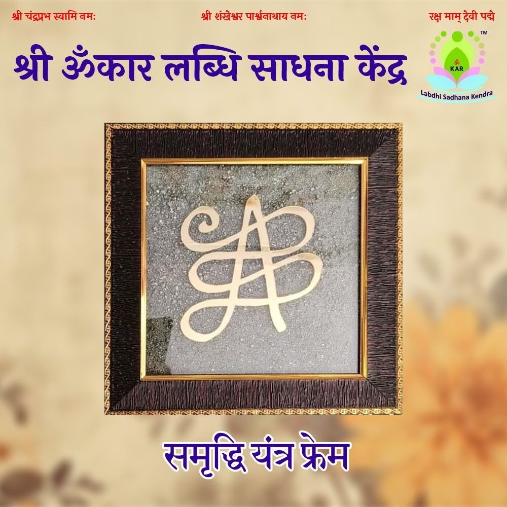 Prosperity Yantra Frame